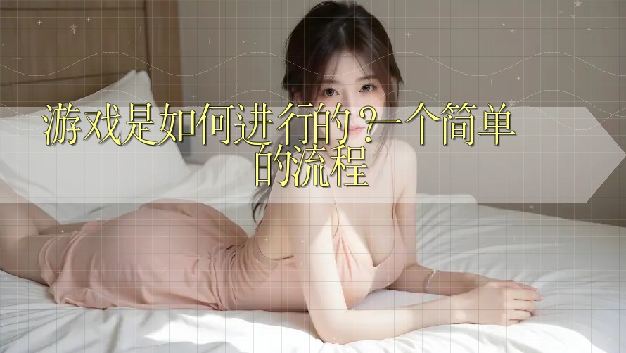 游戏是如何进行的?一个简单的流程 游戏是如何进行的?一个简单的流程